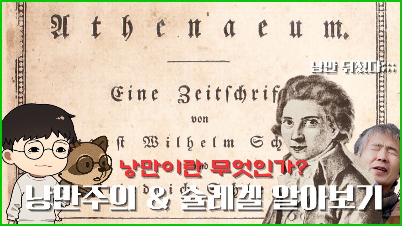 철학 ASMR - 낭만주의와 슐레겔 알아보기