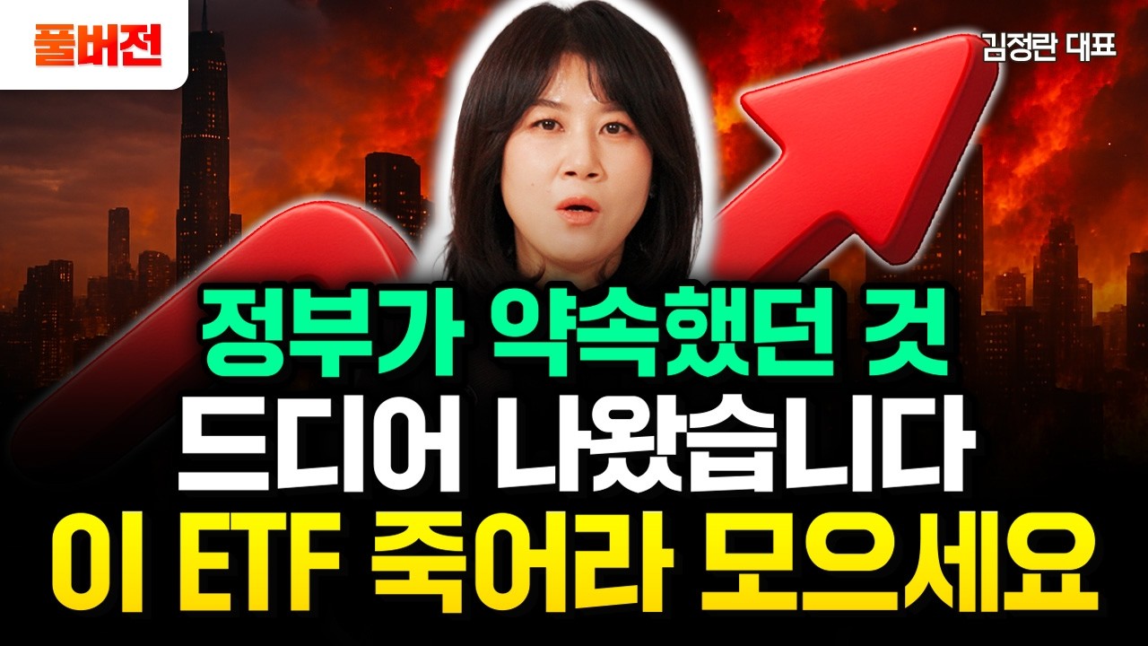 정부가 약속했던 것 드디어 나왔습니다. 2026년 올해 이 ETF 죽어라 모으세요 | 김정란 대표 풀버전
