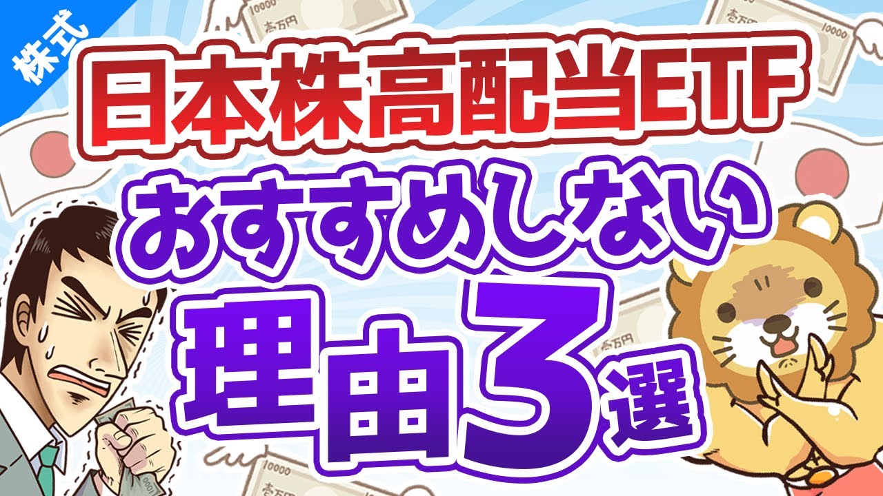 第52回 日本株の高配当株ETF（ファンド）をおすすめしない3つの理由【株式投資編】