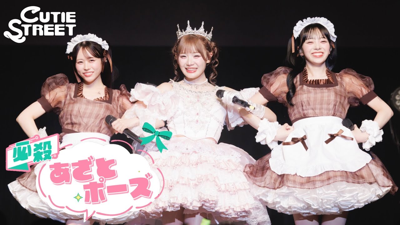 【カバーLIVE映像】CUTIE STREET「必殺あざとポーズ(CANDY TUNE)」📍恵比寿The Garden Hall(2025/11/5)