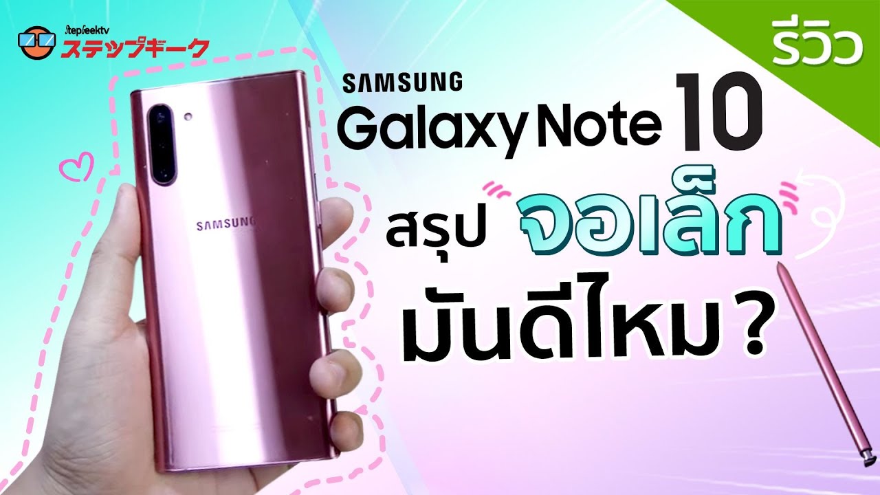 รีวิว SAMSUNG GALAXY NOTE 10 เค้าบอกว่าจอเล็กกว่าอาจจะตอบโจทย์คุณ