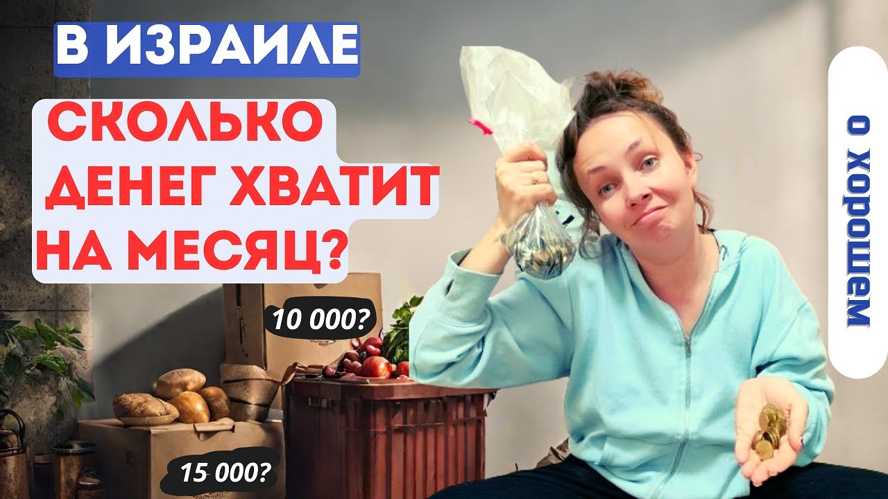 Сколько обходится месяц жизни в Израиле. Семейный бюджет на месяц.