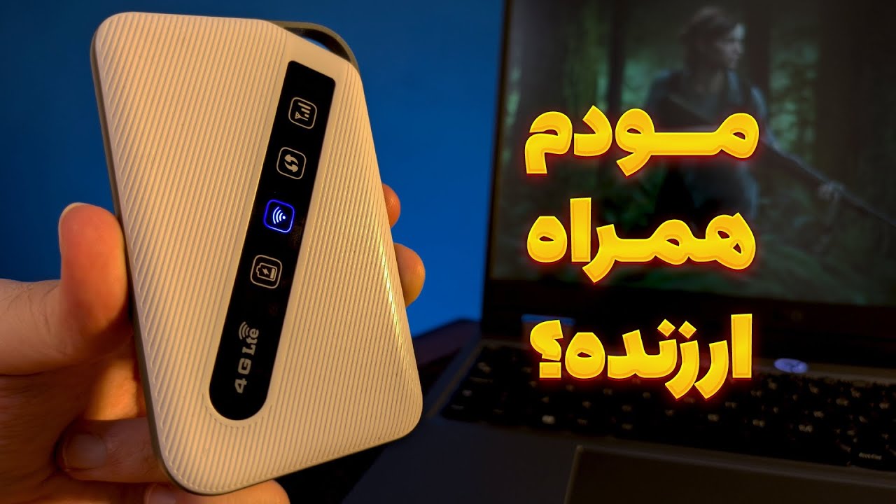 مودم D-Link DWR 930M خوبه یا نه؟ نقد و تجربه واقعی!