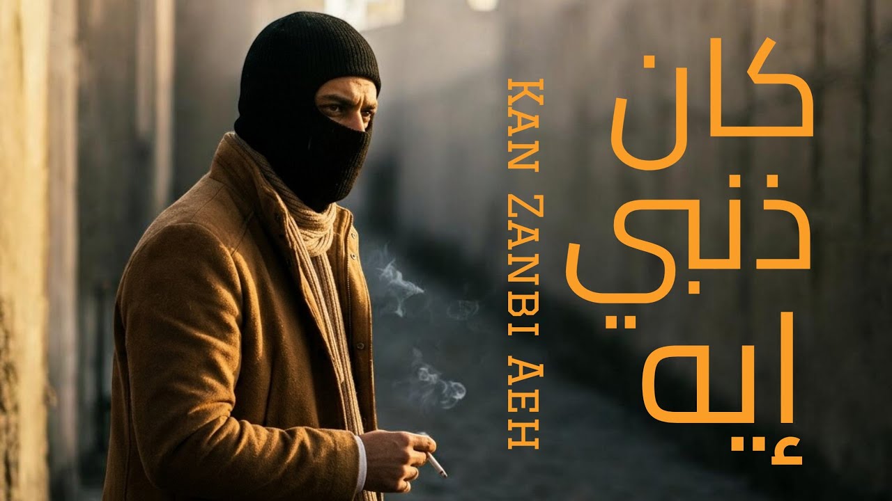 كان ذنبي ايه - دُري ( Official Lyrics Vedio - 2026 ) Kan Zanbi Aeh - DORY