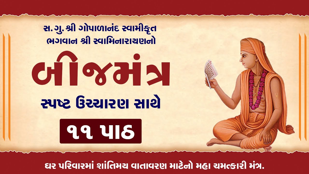 Swaminarayan Bijmantra NonStop 11 Path || સ્પષ્ટ ઉચ્ચારણ સાથે પાઠ કરો. || Gopalanandswami Bijmantra