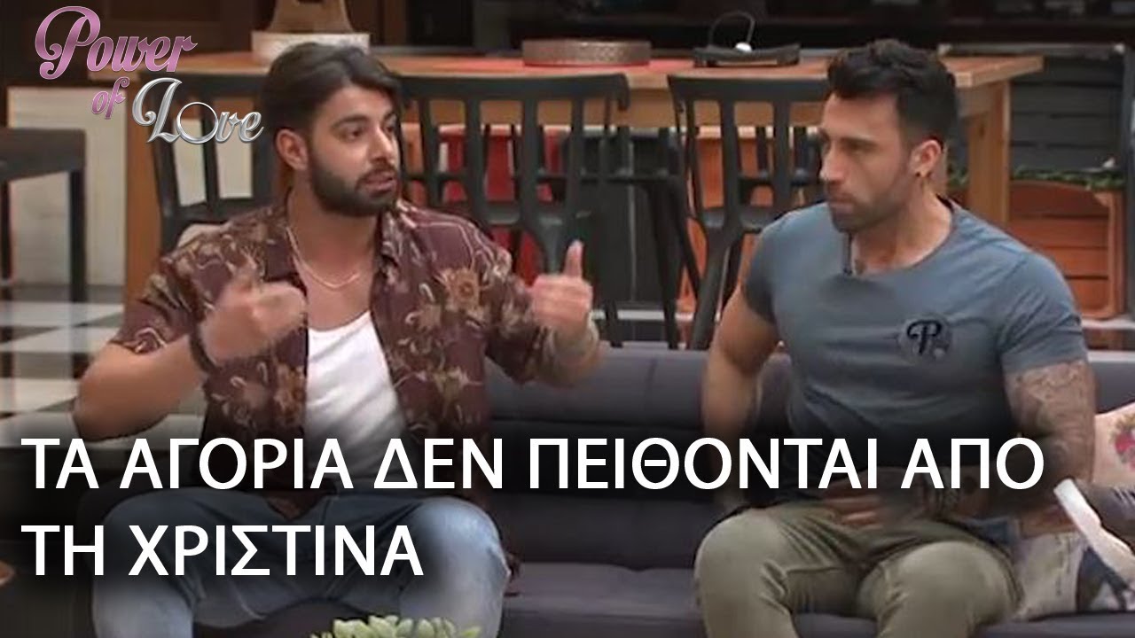 ΤΑ ΑΓΟΡΙΑ ΔΕΝ ΠΕΙΘΟΝΤΑΙ ΑΠΟ ΤΗ ΧΡΙΣΤΙΝΑ