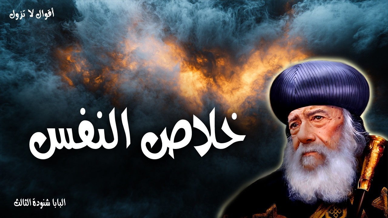 خلاص النفس - لأن ابن الإنسان قد جاء لكي يطلب ويخلص ما قد هلك - عظات البابا شنودة