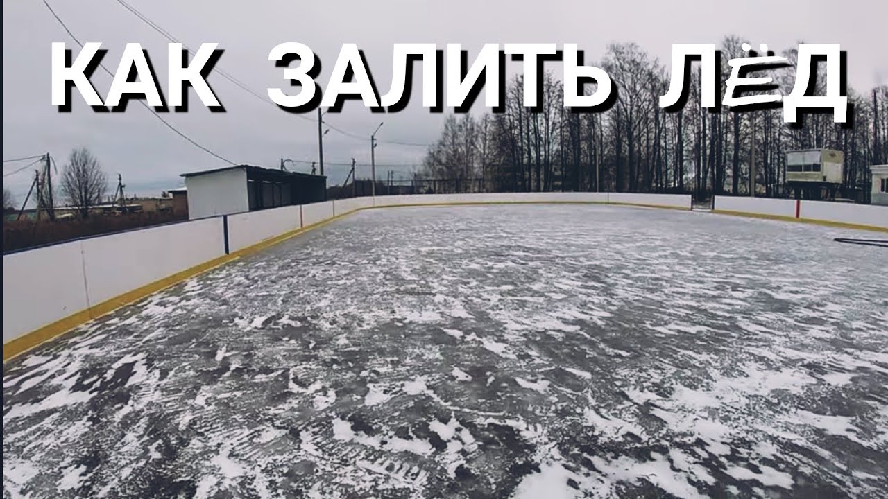 Как мы заливали лёд. #2