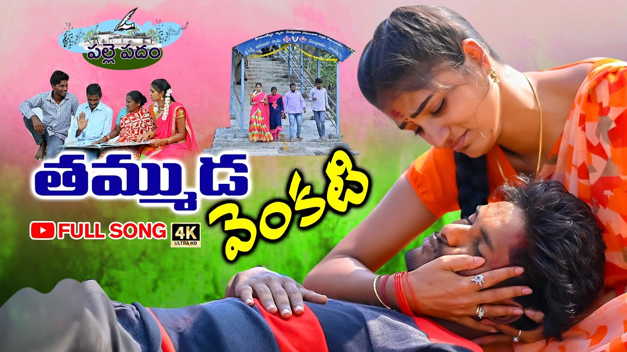THAMMUDA VENKATI || LATEST FOLK SONG 2022 || PARSHURAM NAGAM || PRIYA AVIREDDY || @PALLEPADAM
