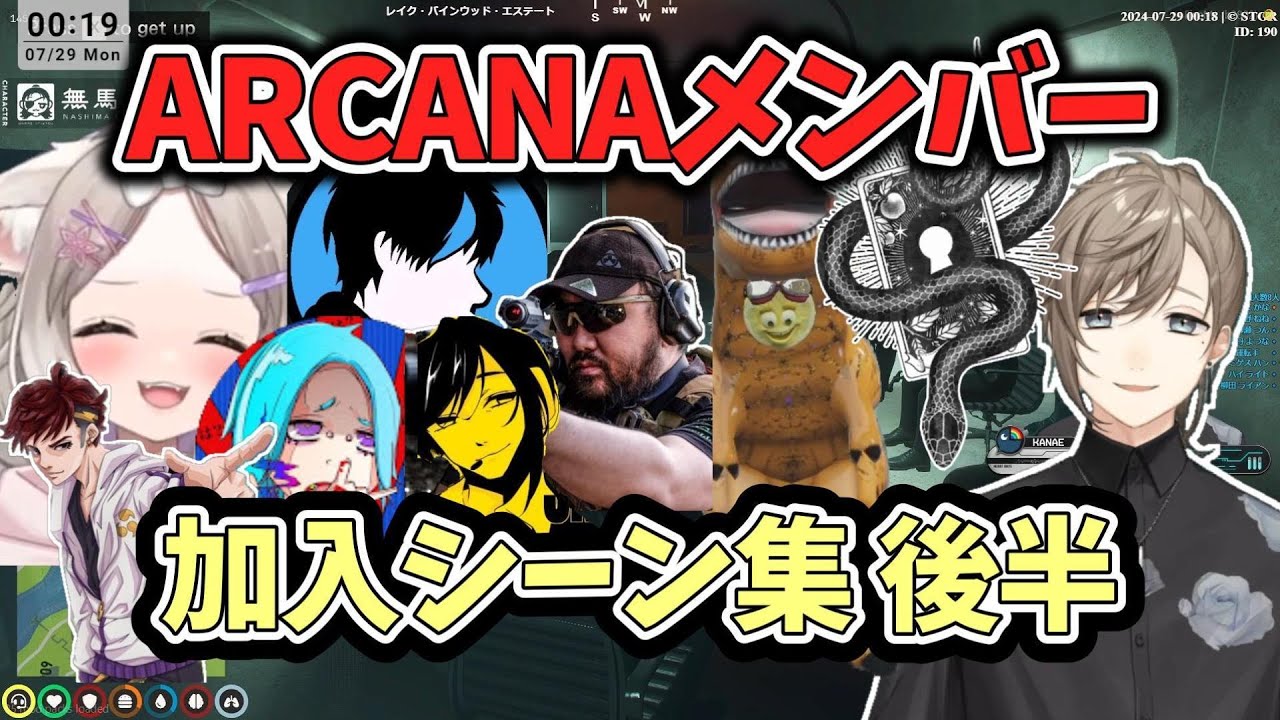 アルカナメンバー加入集 後編