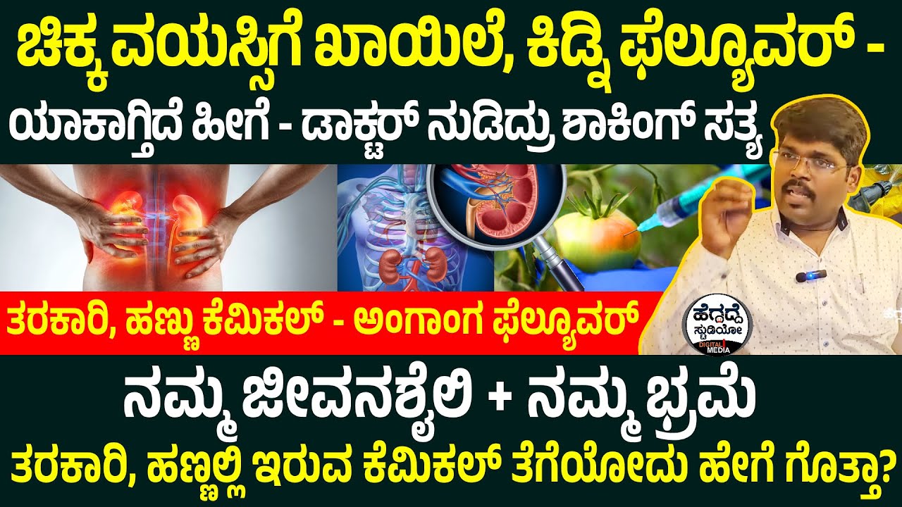 ಚಿಕ್ಕ ವಯಸ್ಸಿಗೆ ಖಾಯಿಲೆ, ಕಿಡ್ನಿ ಫೆಲ್ಯೂವರ್ - ಯಾಕಾಗ್ತಿದೆ ಹೀಗೆ - ಡಾಕ್ಟರ್ ನುಡಿದ್ರು ಶಾಕಿಂಗ್ ಸತ್ಯ | Dr Vinay