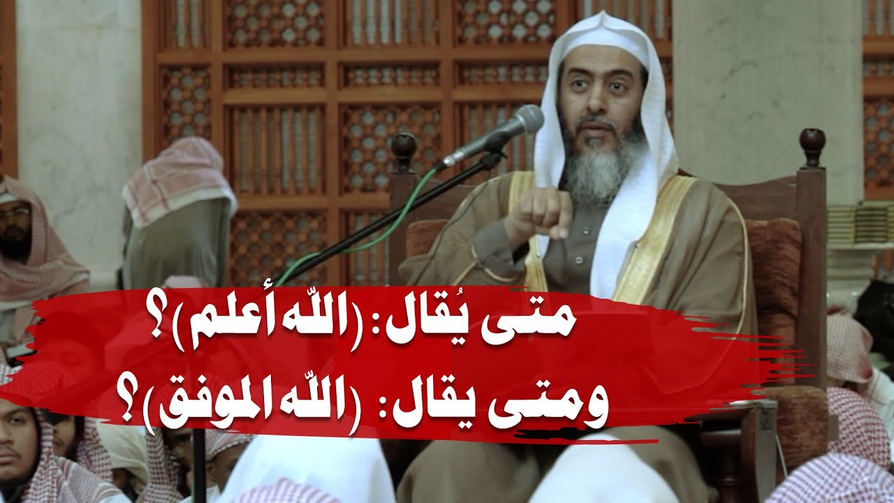 متى يقول المدرس ( الله أعلم ) ومتى يقول ( والله الموفق ) ؟