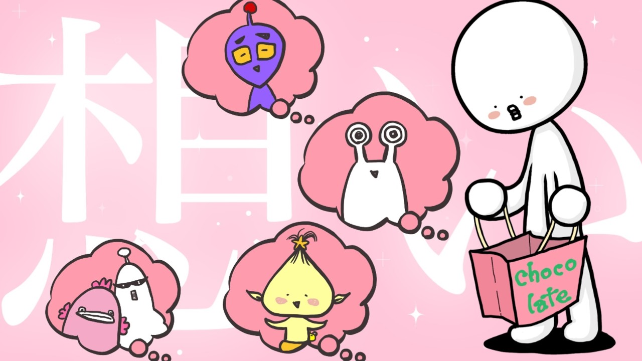 【想いを込めて】宇宙人のバレンタインデー【アニメ】