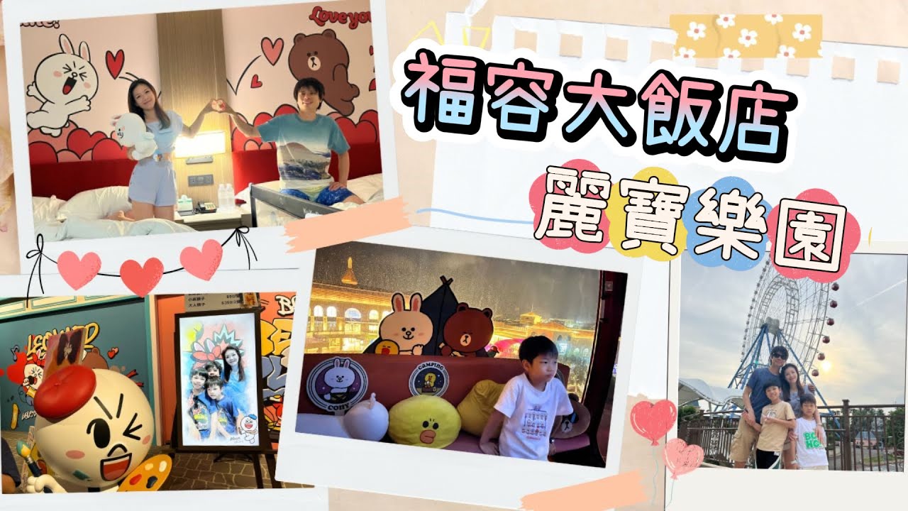 【福容大飯店 麗寶樂園】可愛的爆炸的 LINE FRIENDS主題房和摩天輪 | 飯店旁邊就是遊樂園和麗寶Outlet Mall | 走入熊大的麗寶小鎮是全新夢幻Line世界
