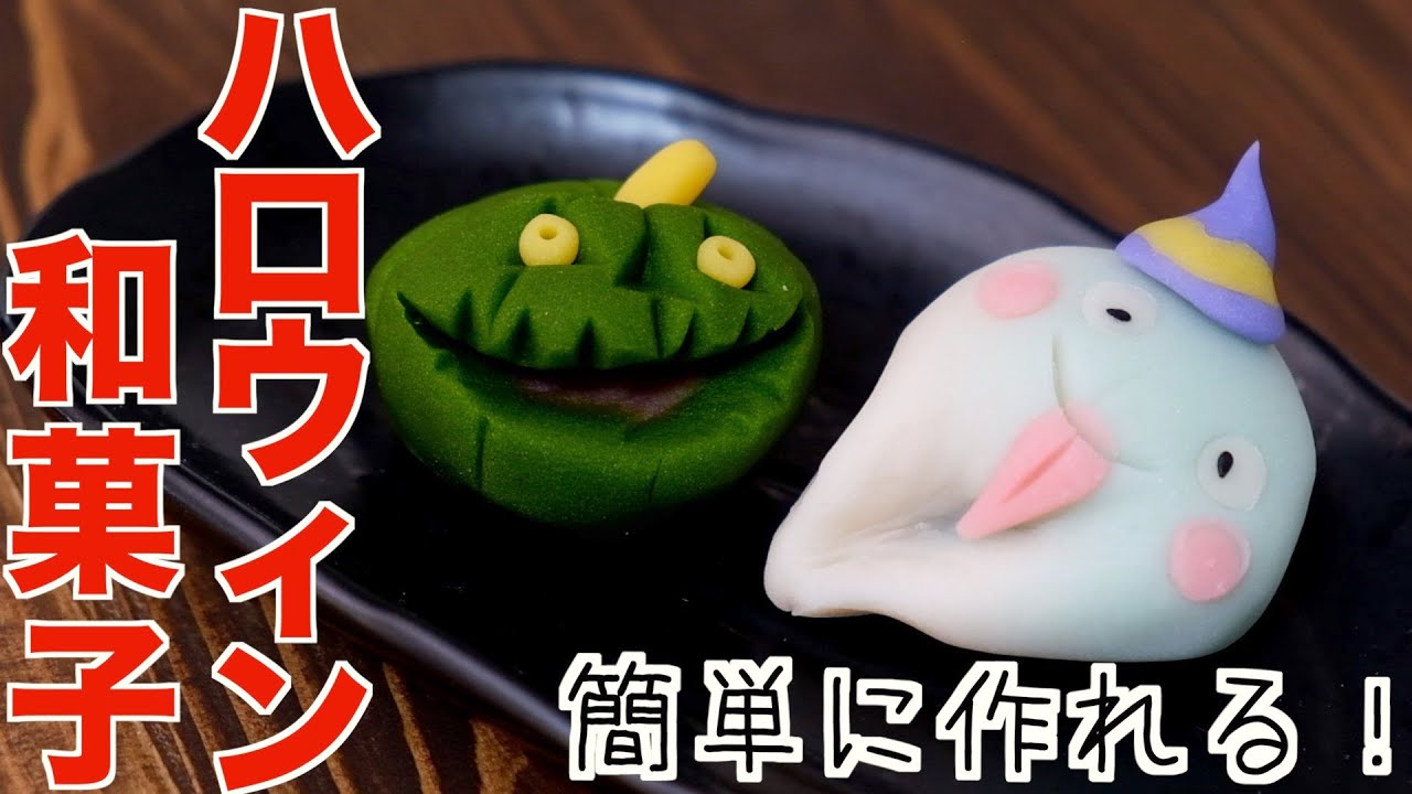 【簡単和菓子】ハロウィンカボチャと可愛いオバケの作り方！