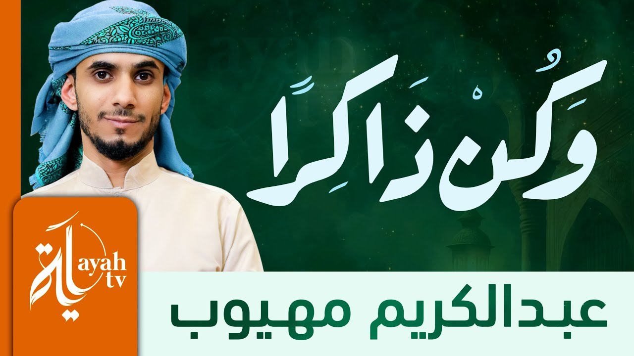 وكن ذاكرا | عبدالكريم مهيوب | للإمام عبدالرحمن بن سعدي رحمه الله | Wakon Thakeran