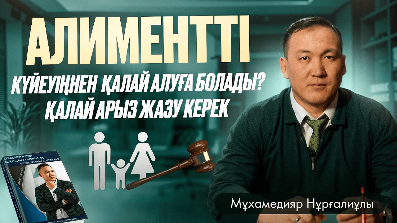 АЛИМЕНТ: ҚАЛАЙ АРЫЗ ЖАЗУ КЕРЕК, ТӨЛЕМЕЙ ҚАЛСА НЕ БОЛАДЫ? | Мұхамедияр Нұрғалиұлы