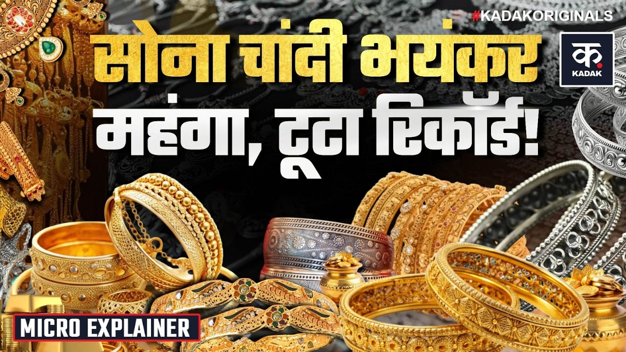 Gold Price Today: सोना-चांदी ने दोगुना किया शादी का खर्च, Trump Tariff से कीमतों में तेजी| Silver