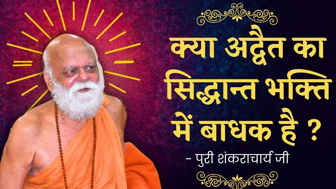 क्या अद्वैत का सिद्धान्त भक्ति में बाधक है ? | Puri Shankaracharya Ji
