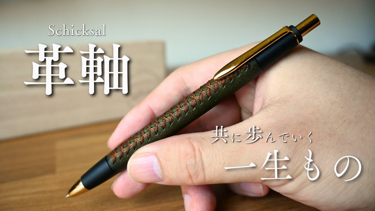 こだわり抜かれた最高級のシャーペン！！シックザール革軸ペンプエブロオリーバのご紹介Schicksal