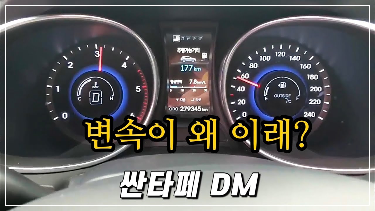 변속시 3천 rpm이 그냥 넘는다? / 싼타페 DM