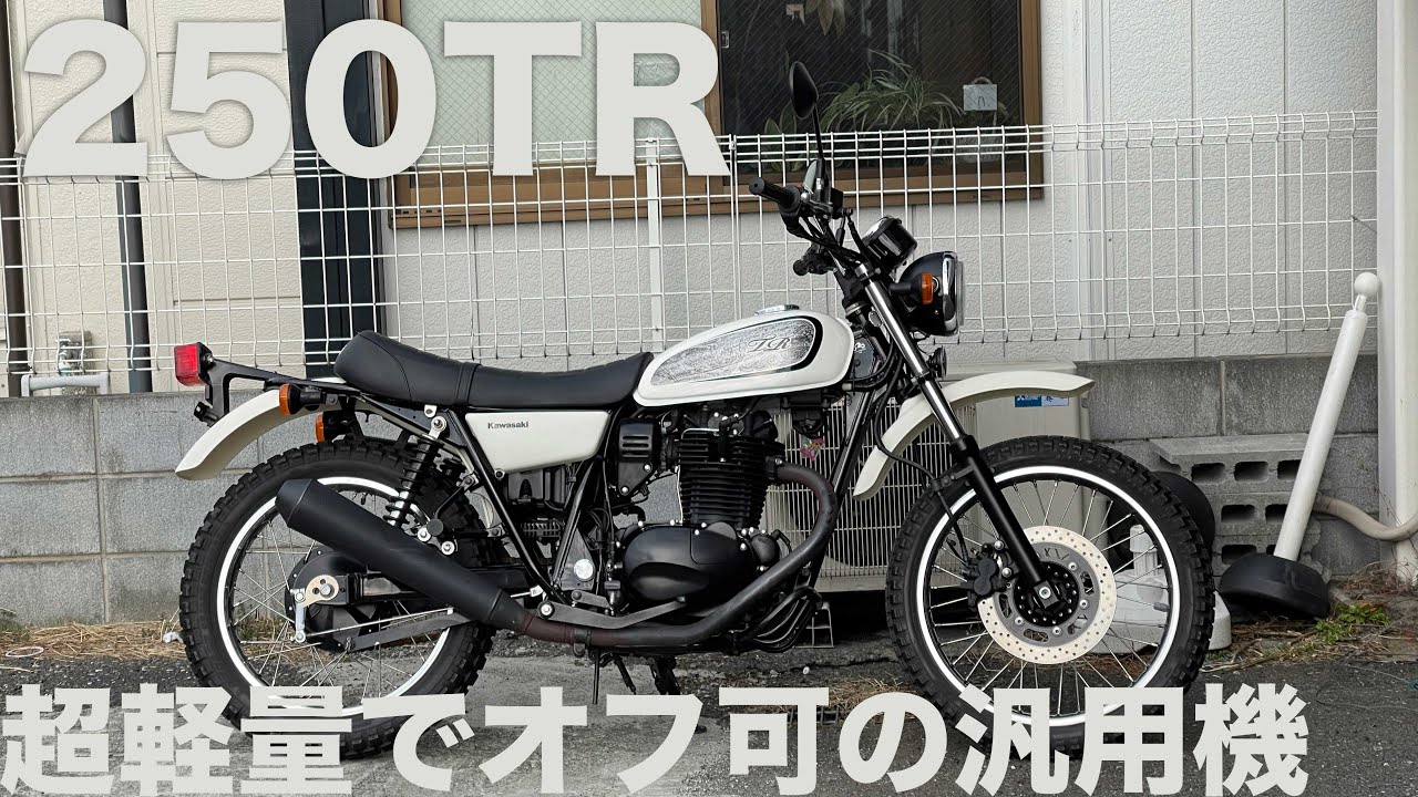 KAWASAKI 250TR 超低走行1520km：どこでも走れる元祖デュアルパーパスマシン