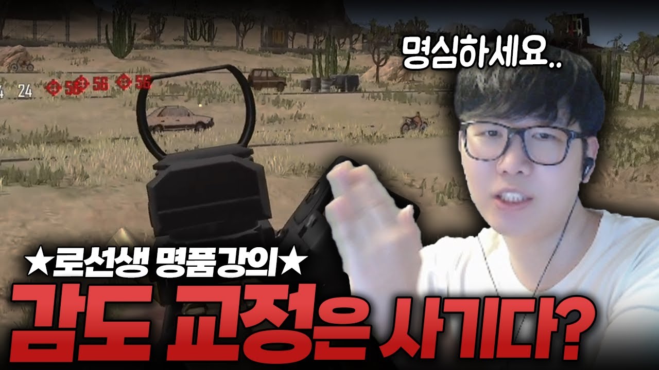 당신이 감도 교정을 받아도 소용없는 이유.. (+1728해상도) [배그 강의]