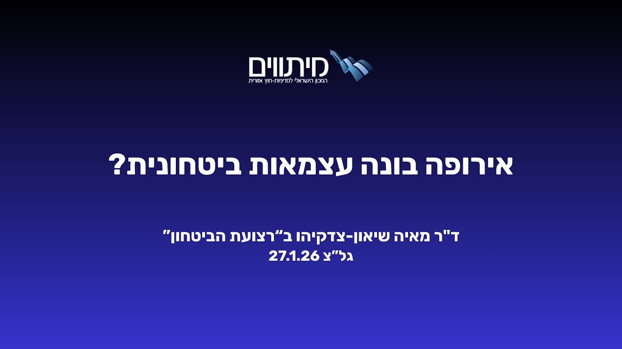 אירופה בדרך לעצמאות ביטחונית? ד