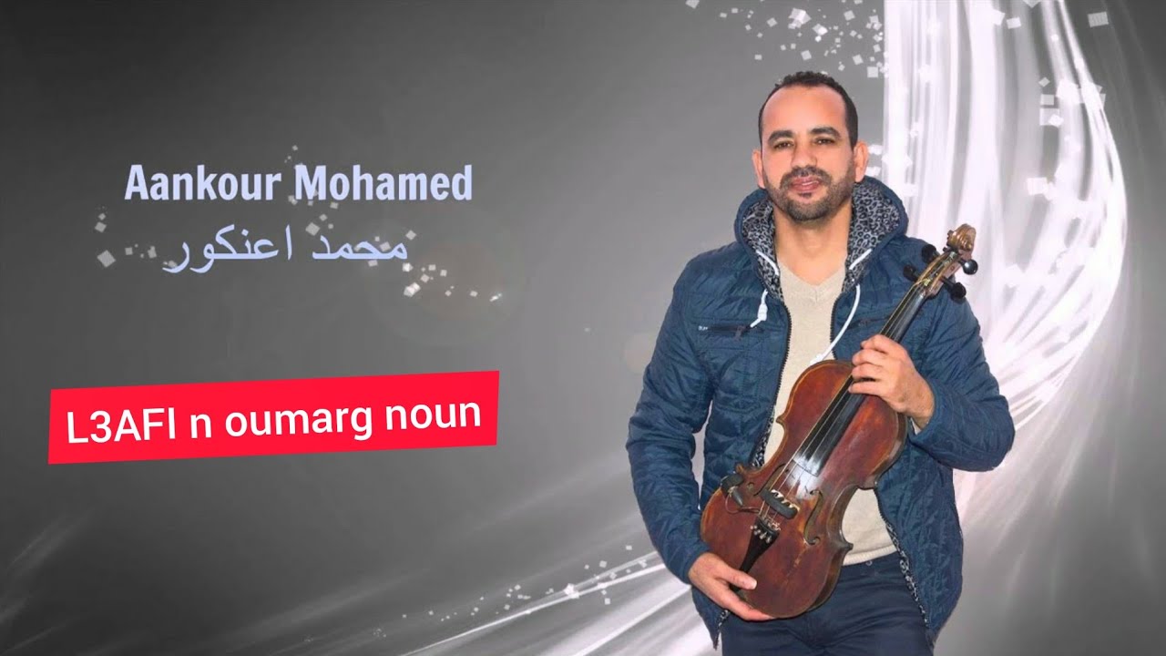 محمد أعنكور العافيت ن ومارك نون Mohamed aankour l3afit n oumarg noun musique d'atlas