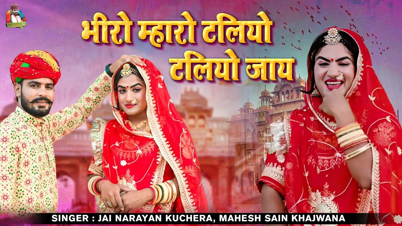 New Mayra Song 2023 | भीरो म्हारो टालियों टालियों जाय | Bhiro Mharo Taliyo Taliyo Jaye | मायरा सांग