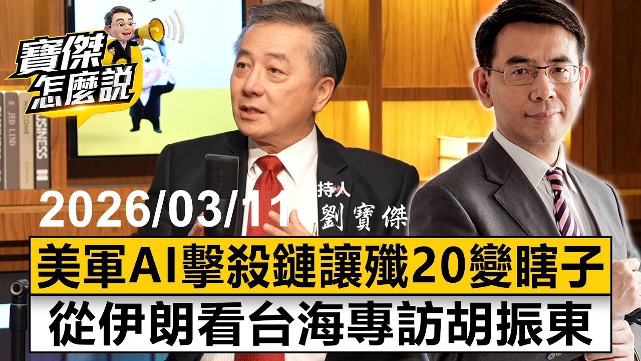 【寶傑怎麼說LIVE】美軍AI擊殺鏈讓殲20變瞎子 從伊朗看台海專訪胡振東 20260311 劉寶傑 胡振東