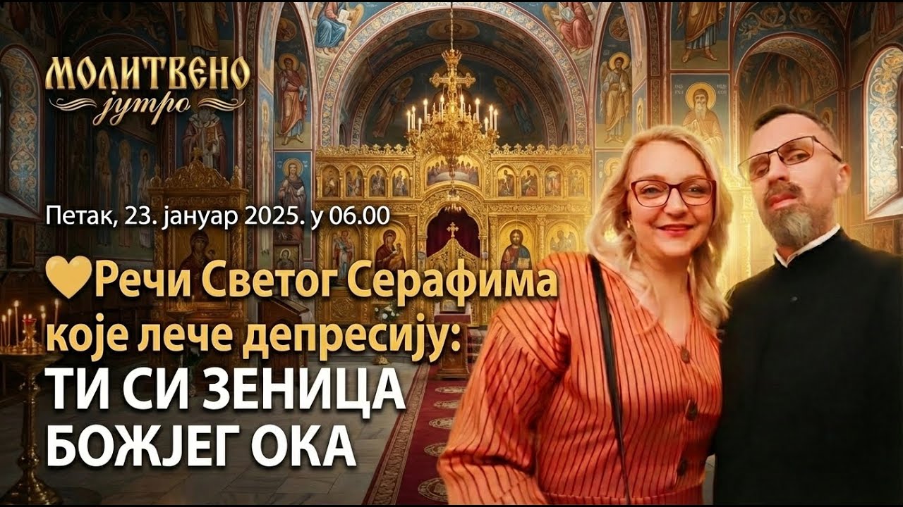 🕕✝️#261 ❤️Речи Светог Серафима које лече депресију: ТИ СИ ЗЕНИЦА БОЖЈЕГ ОКА | Молитвено јутро