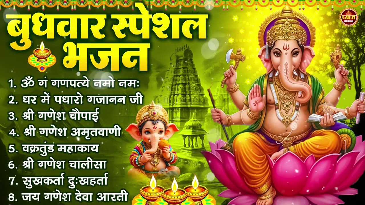 बुधवार भक्ति भजन : ॐ गं गणपतये नमो नमः, सुखकर्ता दुखहर्ता, गणेश अमृतवाणी, श्री गणेश चालीसा व आरती