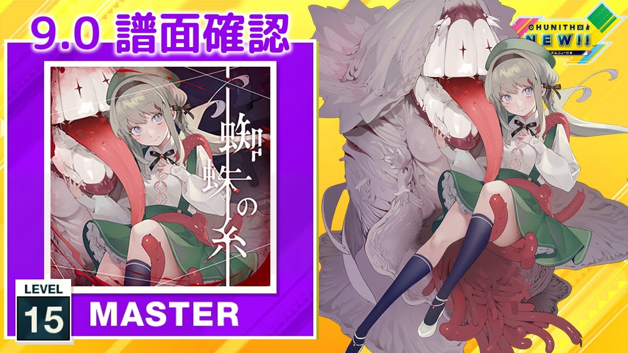 (9.0) 蜘蛛の糸 [MASTER 15] (譜面確認) [CHUNITHM チュウニズム]