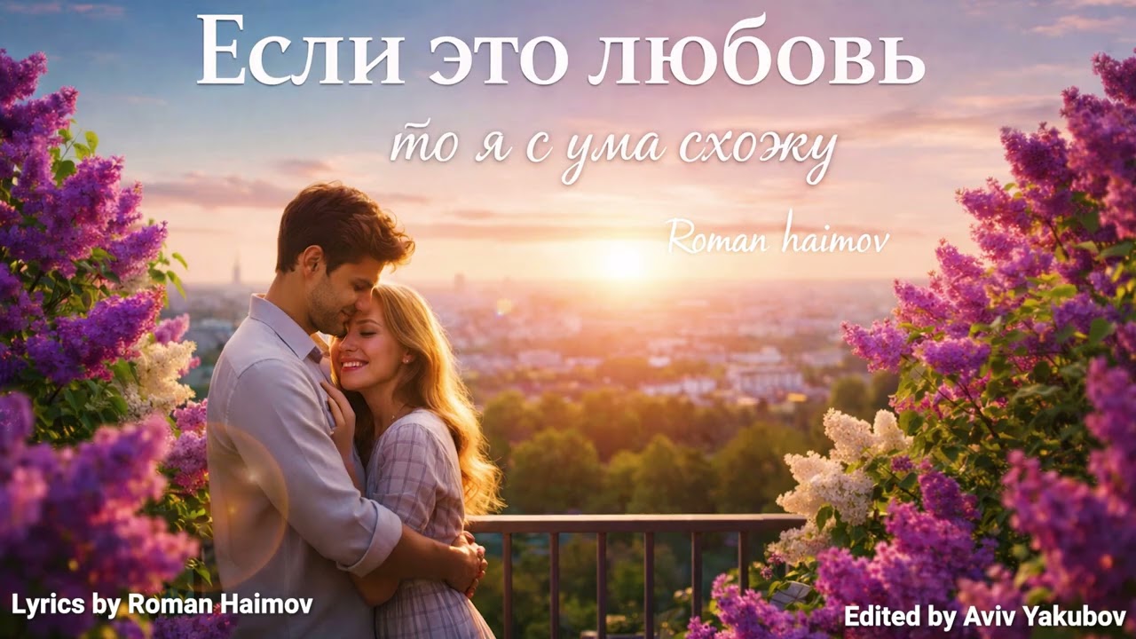 Если это любовь - Roman haimov