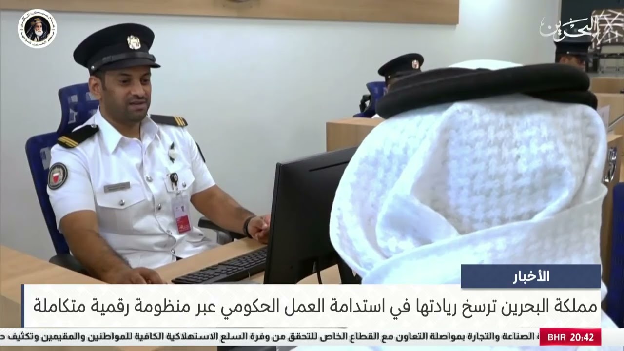 البحرين مركز الأخبار : مملكة البحرين ترسخ ريادتها في استدامة العمل الحكومي عبر منظومة رقمية متكاملة