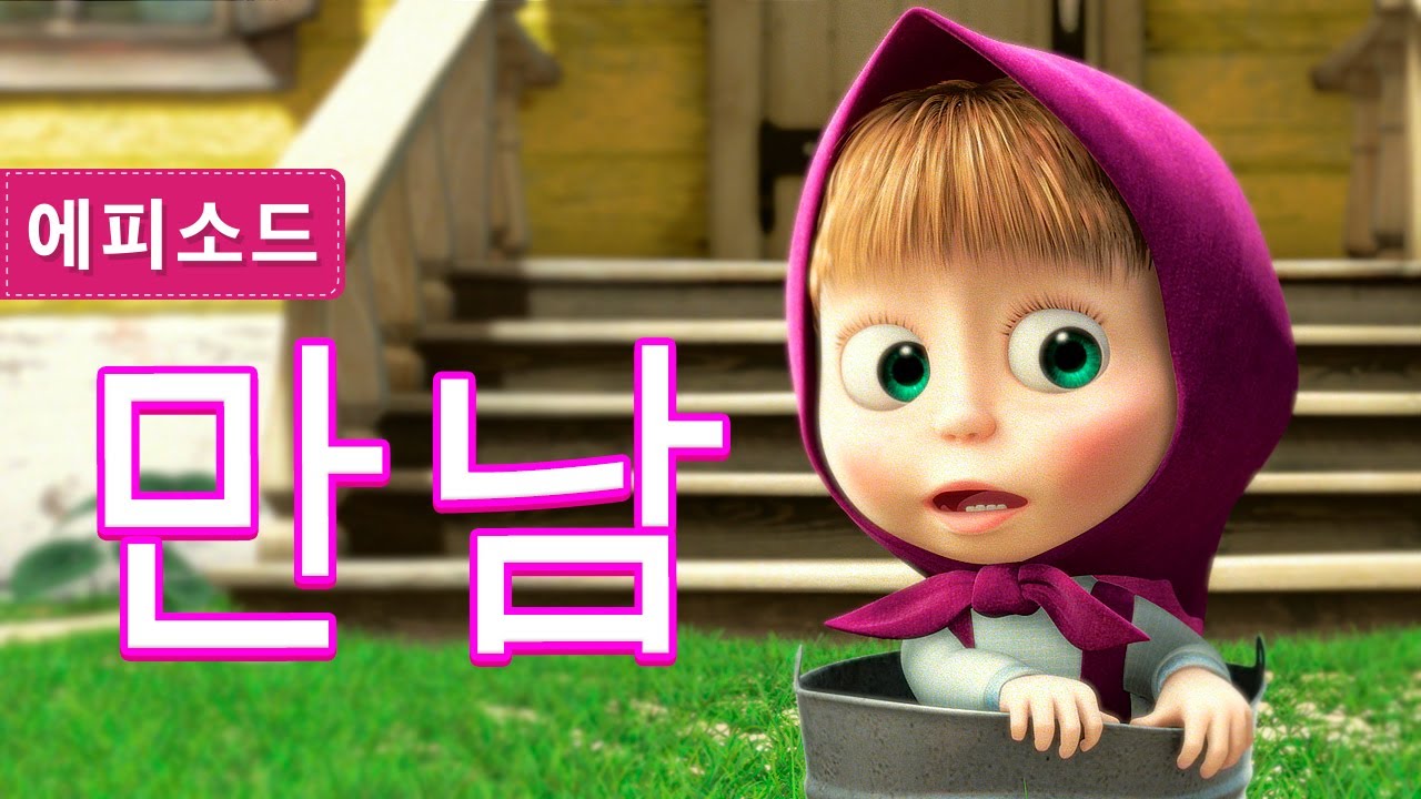 마샤와 곰 - 🐻👱‍♀️ 만남 🐝 (제1회) Masha and the Bear