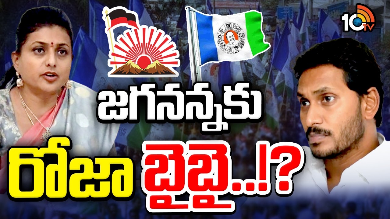 YS Jagan | RK Roja | వచ్చే ఎన్నికల్లో రోజాకు నగరి టికెట్ దక్కడం డౌటేనని టాక్ | 10TV