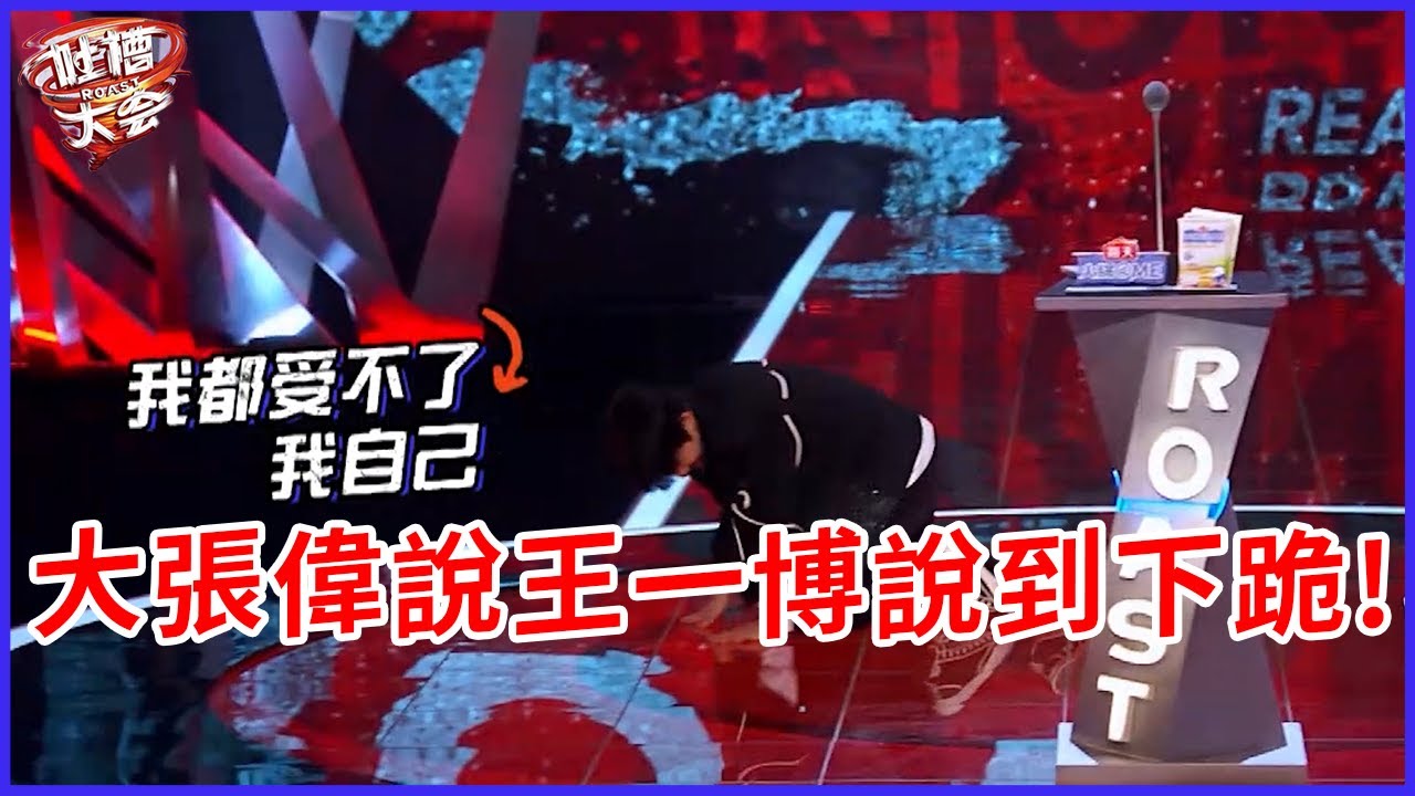 📣笑瘋了！王一博也厭惡醜人？大張偉說王一博說到下跪 | 吐槽大會 第五季《Roast》| 綜劇安利社