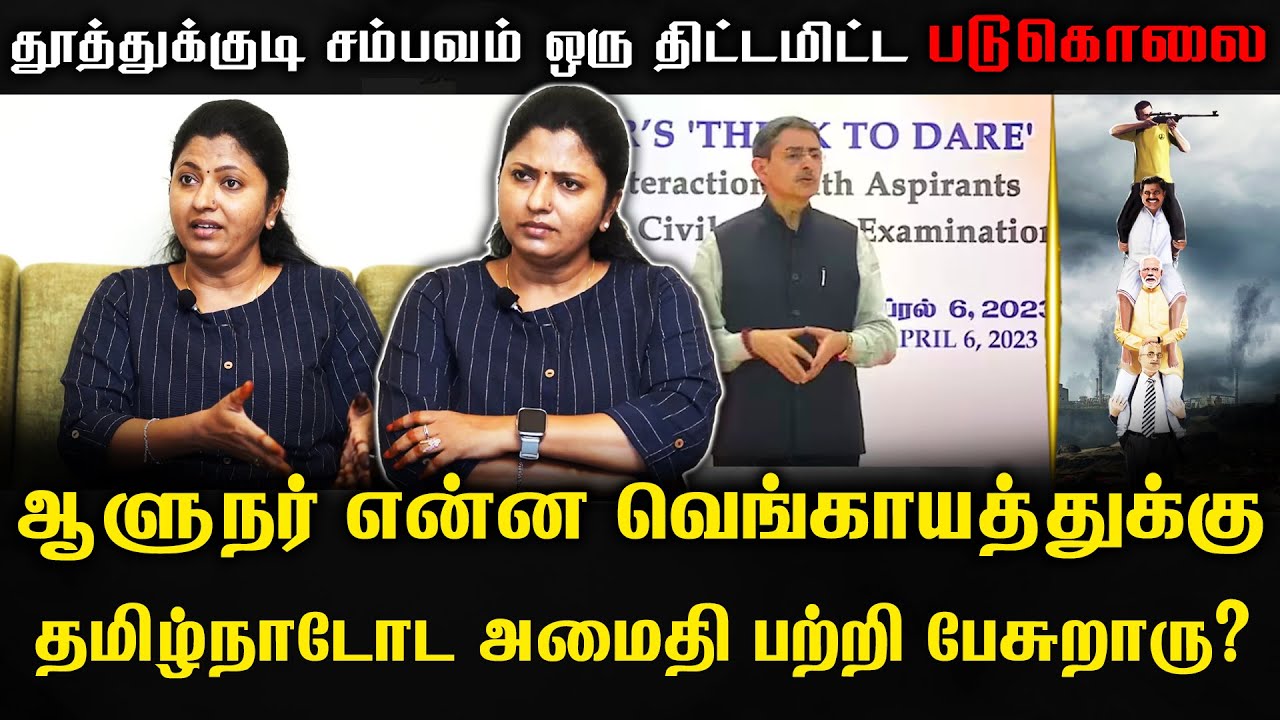 ஆளுநர் என்ன வெங்காயத்துக்கு தமிழ்நாடோட அமைதி பற்றி பேசுறாரு? | Thozhar Uma Latest Speech