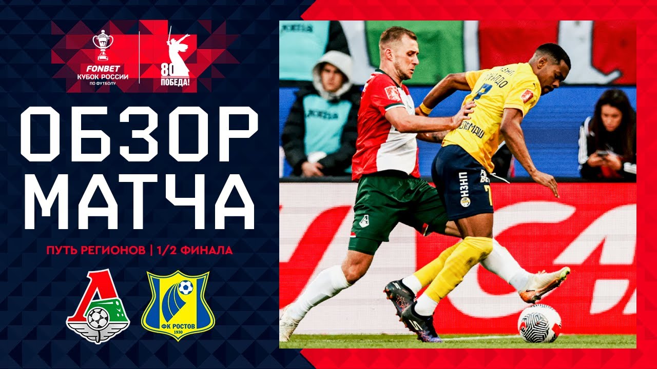 ЛОКОМОТИВ – РОСТОВ, ОБЗОР МАТЧА | FONBET Кубок России 2024/25. Путь регионов. 1/2 финала, 2-й этап.