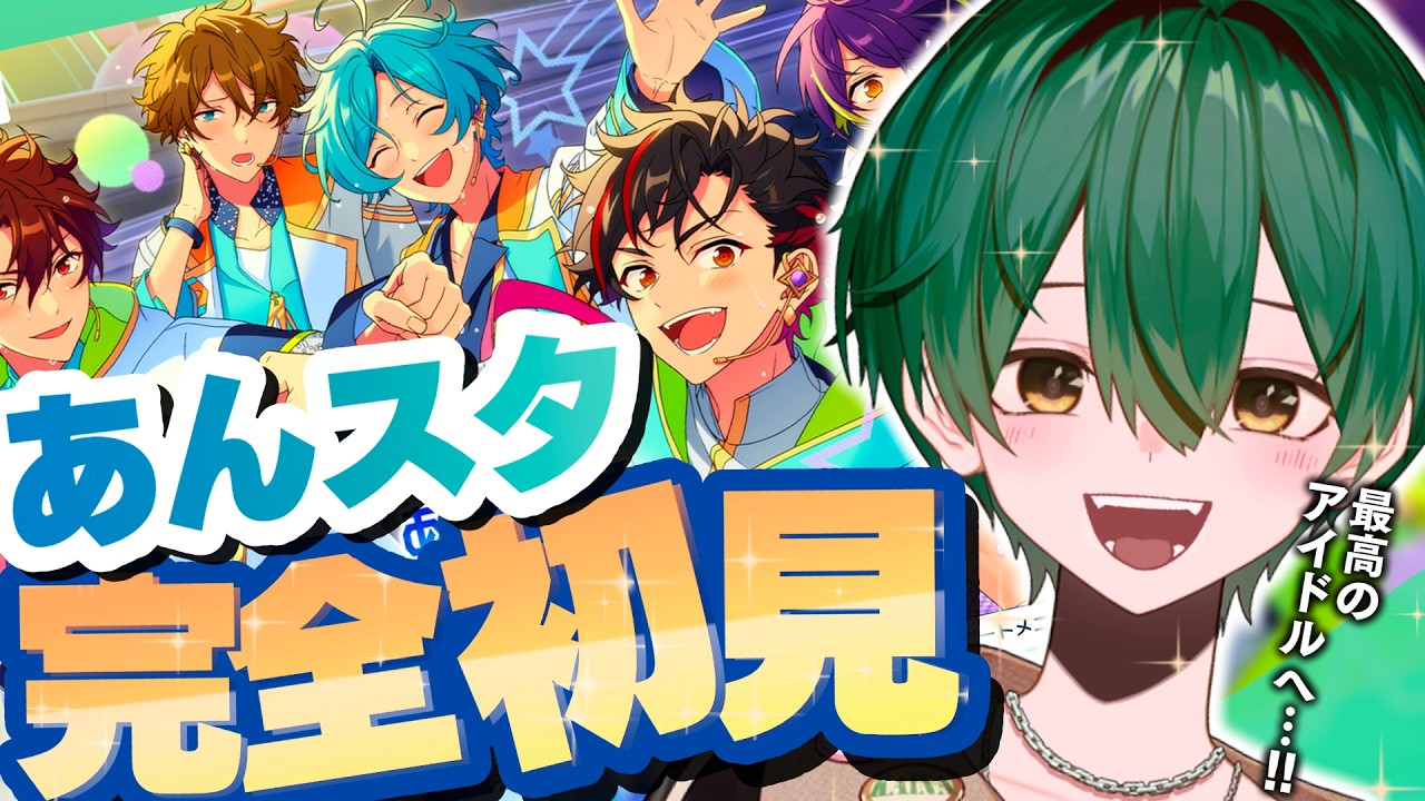 【あんスタ 完全初見 ! 】最高のアイドル達に、会いに行きます！！！！【ガチャもあるかも！？】