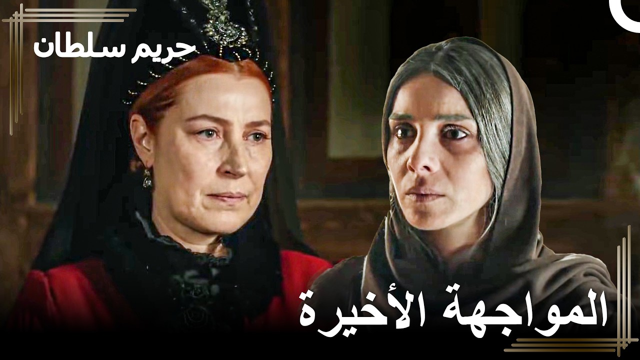 إعتذار هرم الأخير من ماهيدفران | حريم السلطان