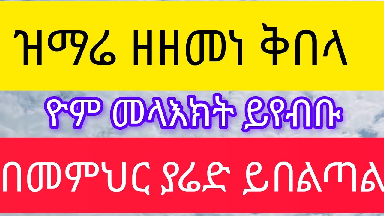 ዝማሬ ዘዘመነ ቅበላ ዮም መላእክት ይየብቡ በመምህር ያሬድ ይበልጣል