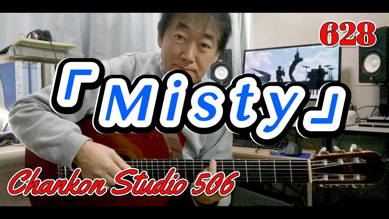 628「Misty」/  をチラッと！（Solo Guitar ver.）