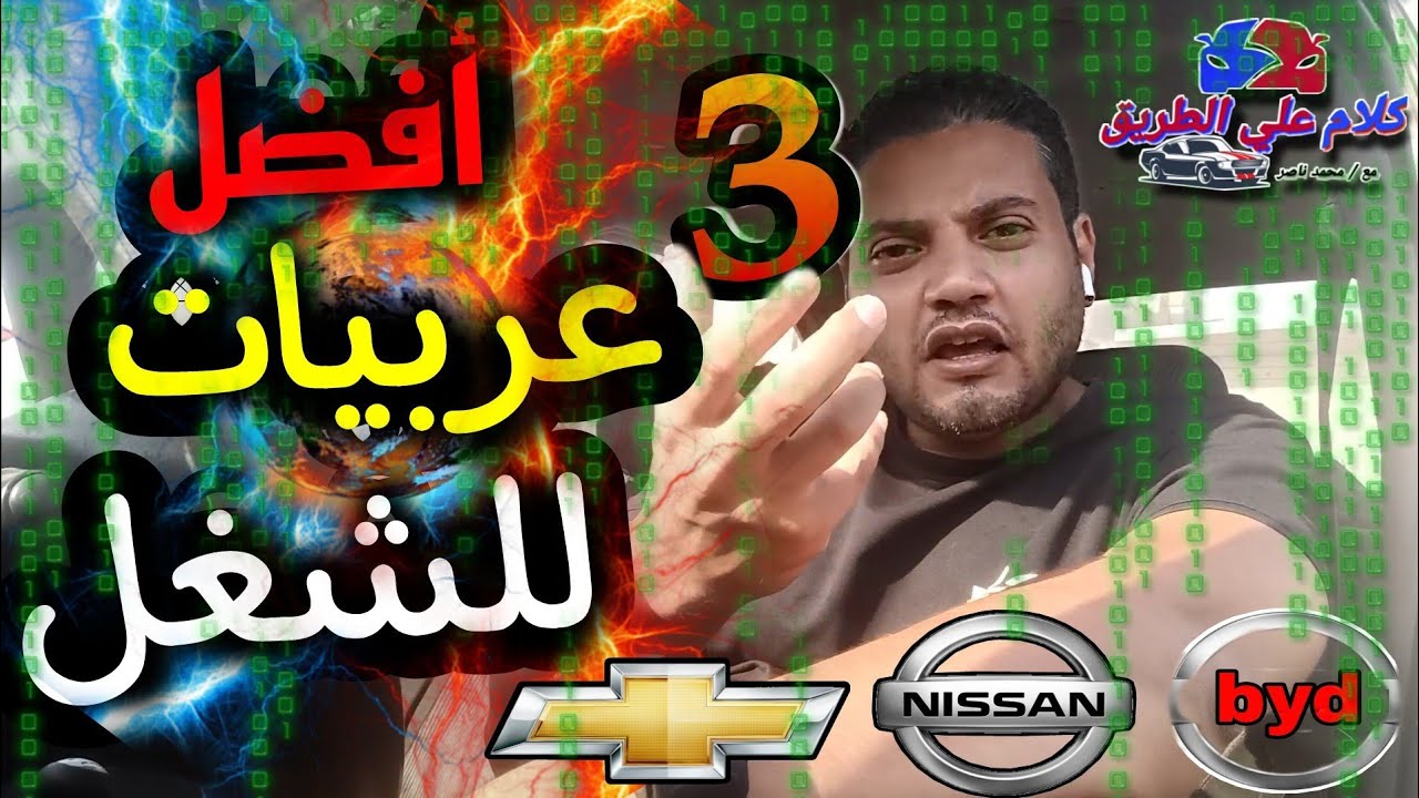 أفضل 3 سيارات للشغل (الفئة الاقتصادية)