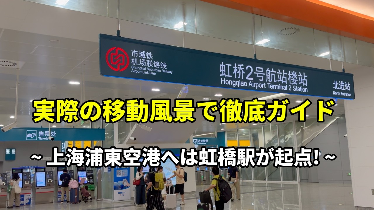 実際の移動風景で徹底ガイド！🇨🇳 上海浦東空港へは虹橋駅が起点！ Shanghai Transit Guide Hongqiao to Pudong Airport - Full Journey