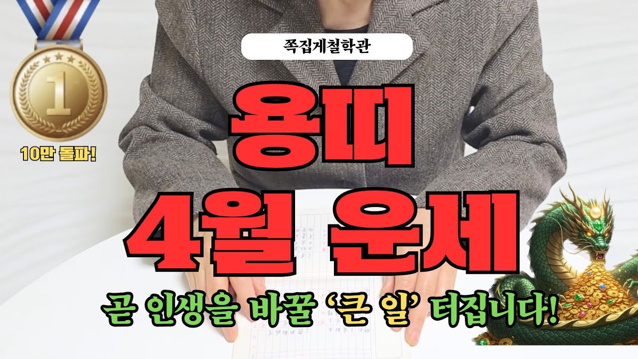 [2026년 용띠 4월 운세] 곧 인생이 완전히 바뀔 &lsquo;큰 일&rsquo; 하나 터집니다! 꼭 들으세요!