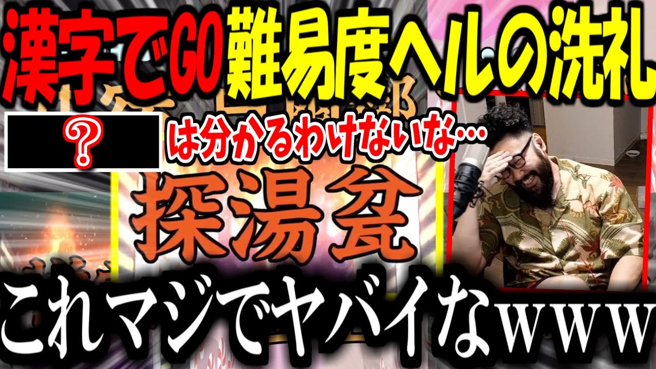 漢字でGO難易度ヘルの洗礼を受けるしんじさんｗｗｗ【漢字でGO/Shinjiさん/しんじさん切り抜き】