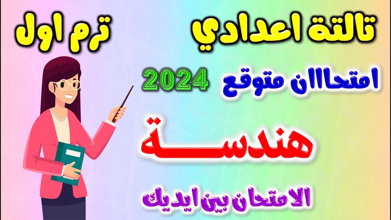 حل امتحان متوقع هندسة للصف الثالث الاعدادي الترم الاول 2024 | مراجعه هندسه تالته اعدادي ترم اول